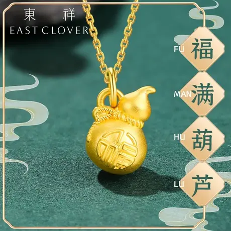 东祥黄金葫芦吊坠项链福袋金葫芦金吊坠足金单独小克重正品送妈妈图片