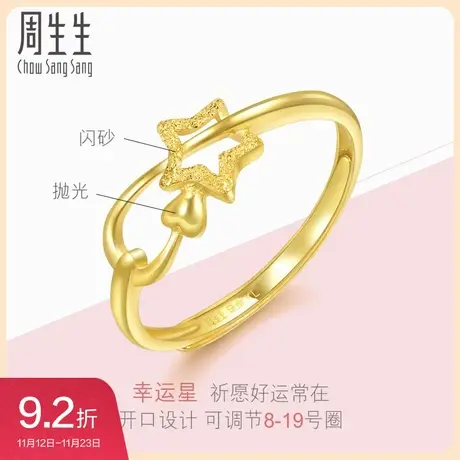 周生生镂空幸运星黄金戒指女款个性设计星星开口女戒11661R图片