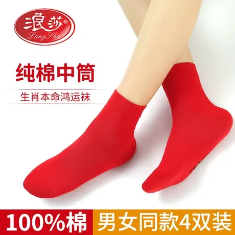 浪莎红袜子男女本命年纯棉属龙年防臭结婚新年兔子大红色全棉礼物图片