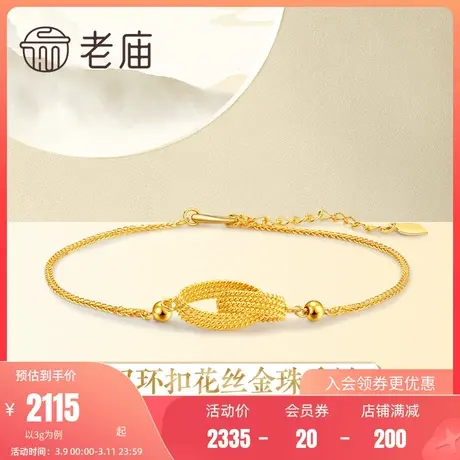 老庙黄金5G金环环相扣花丝双环金珠足金手链可调手饰送送礼物官方商品大图