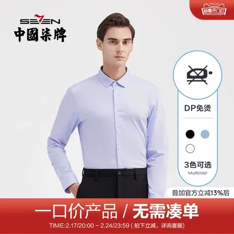 【清仓】柒牌男装商务长袖衬衫纯棉透气斜纹2021秋冬季DP免烫衬衣图片