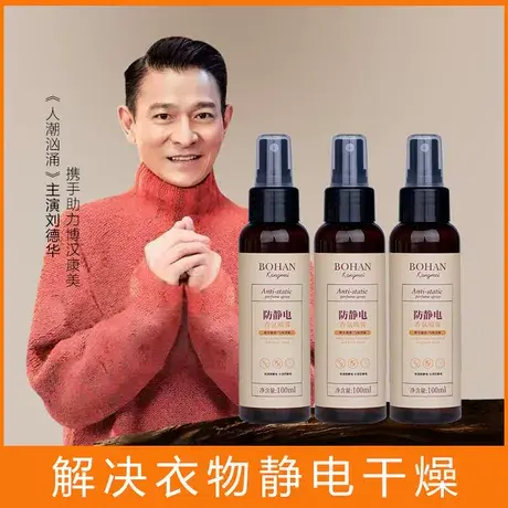 博汉康美防静电香氛100ml果香衣物除臭防皱淡香持久留香图片