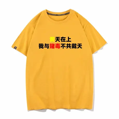 秀洛黄天在上我与赌毒不共戴天纯棉t恤男短袖潮牌百搭打底衫半袖商品大图