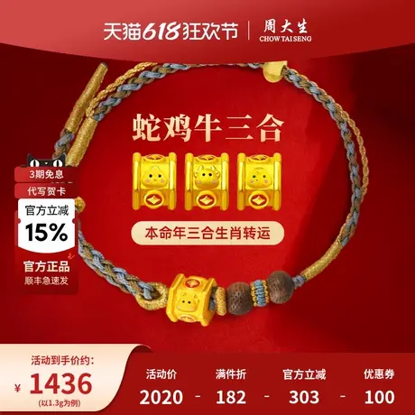 周大生黄金生肖蛇鸡牛三合转运珠足金本命年手链绳送女友节日礼物商品大图