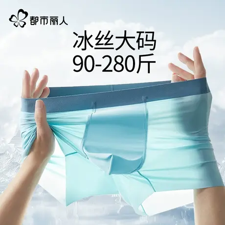都市丽人大码男士内裤冰丝无痕夏季薄款胖子加肥加大四角平角短裤图片
