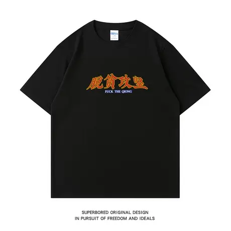 夏季国潮复古怀旧脱贫攻坚印花纯棉短袖T恤男宽松休闲半袖体恤衫商品大图