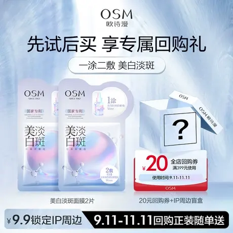 【U先】欧诗漫美白淡斑面膜新版2片试用图片