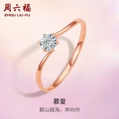 周六福18K金钻戒女天然钻石戒指璀璨六爪au750玫瑰金单镶真钻婚戒商品大图