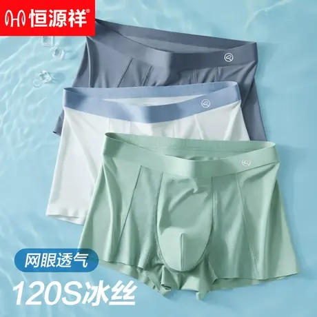 恒源祥冰丝男士内裤男生无痕凉感夏季薄款网眼透气平角四角短裤头商品大图