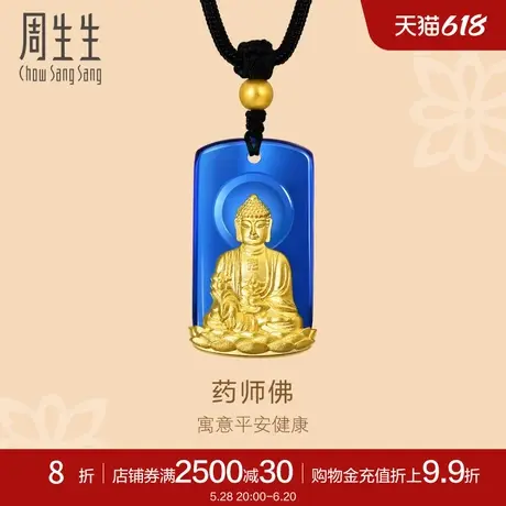 周生生文化祝福药师琉璃光如来黄金项链足金如来吊坠91843Z定价商品大图