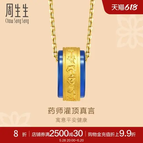 周生生文化祝福药师灌顶真言足金黄金吊坠91850P定价商品大图