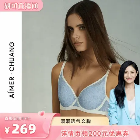 【胡可618】爱慕·CHUANG薄模杯大罩杯大胸显小洞洞文胸春夏商品大图