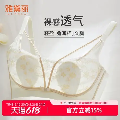 雅黛丽内衣女薄款兔耳朵大胸显小固定不跑杯夏季收副乳防下垂文胸图片