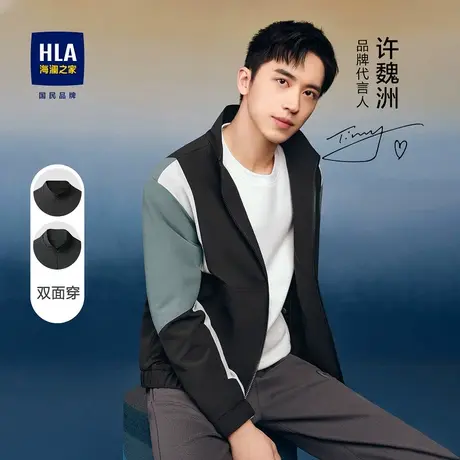 HLA/海澜之家许魏洲同款拼接夹克秋季立领舒适宽松双面穿外套男图片