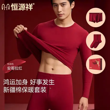 恒源祥本命年保暖内衣套装纯棉红色秋冬2026马年男士结婚秋衣秋裤商品大图