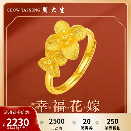 周大生黄金戒指女足金幸福花嫁婚嫁结婚三金首饰订婚戒开口可调节图片