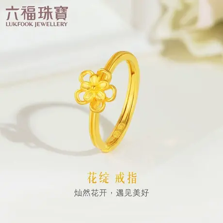 六福珠宝花绽黄金戒指女百搭款足金活口戒指送女友计价HXGTBR0012图片