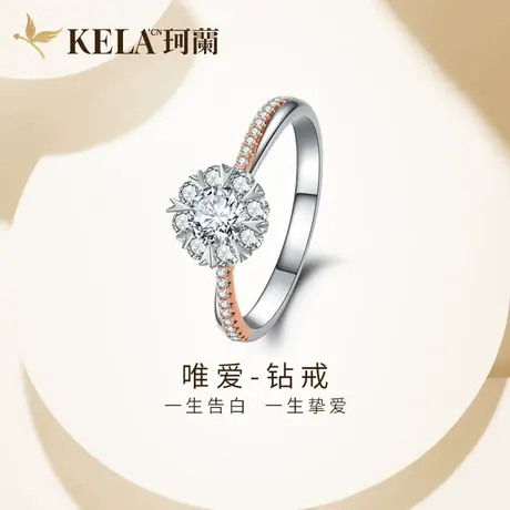 珂兰18K金钻石戒指女群镶钻戒真分色求婚结婚50分定婚钻戒 唯爱一商品大图