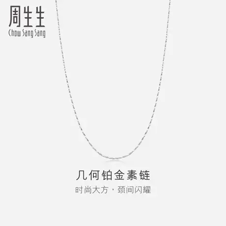 周生生Pt950铂金项链白金项链素链 33917N计价图片