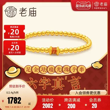 老庙黄金足金海豚金5D六字箴言真言金珠手链手串珐琅汉服古典商品大图