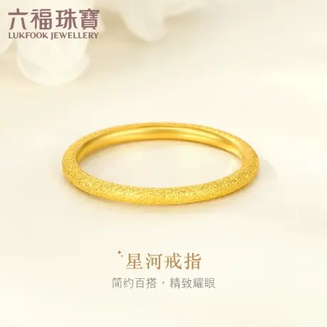 六福珠宝闪砂黄金戒指女简约素圈足金戒指可叠戴计价L07TBGR0013图片