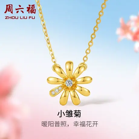 周六福黄18K金钻石项链女天然真钻小雏菊吊坠璀璨au750颈饰官方商品大图