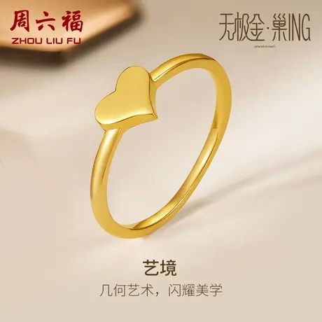 T周六福5G黄金戒指女计价足金爱心女戒指环手饰无极金纪念礼物图片