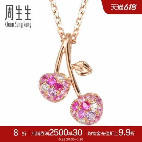 周生生18K红色宝石樱桃吊坠彩色宝石项坠彩金吊坠83650P商品大图