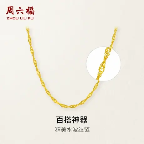 周六福黄金项链足金珠宝素链女水波链锁骨链计价首饰节日礼物商品大图