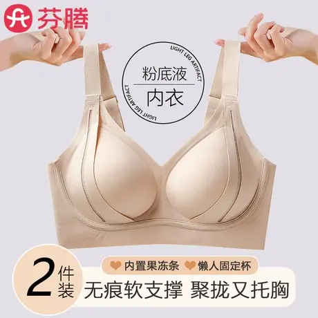 芬腾粉底液内衣女无痕聚拢托胸大胸显小胸2025新款爆款防下垂文胸商品大图
