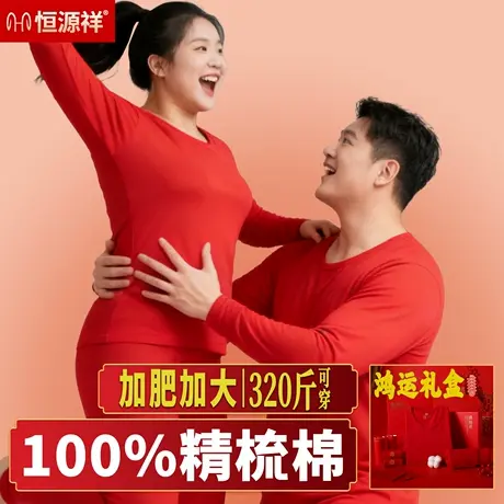 恒源祥本命年秋衣秋裤套装女士大码加肥结婚保暖内衣男马年新款冬图片