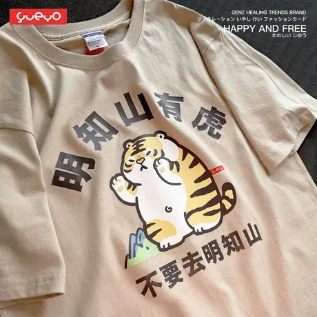 悦游 明知山有虎短袖 搞笑短袖T恤男原创潮牌体恤可爱2022新款商品大图