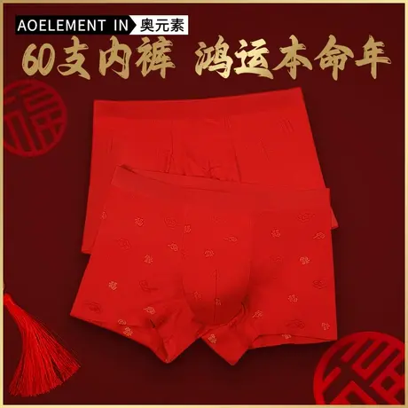 男士抗菌内裤男平角裤本命年礼物属龙大红色结婚薄四角裤头底裤衩商品大图