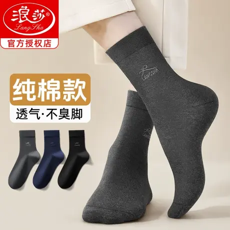 浪莎袜子男士纯棉吸汗防臭中筒袜秋冬季100%全棉春秋商务长筒男袜商品大图