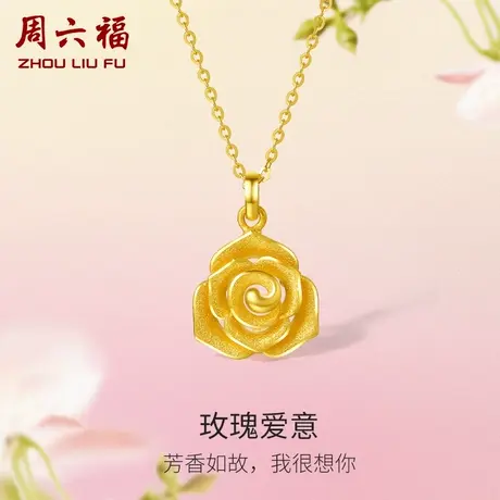 周六福黄金玫瑰花吊坠女花间集计价足金送女友女神节礼物纪念商品大图