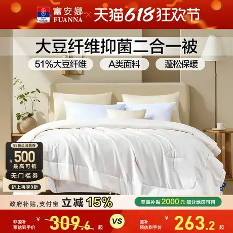 富安娜被子被芯51%大豆纤维被子母被A类亲肤面料四季通用二合一被商品大图