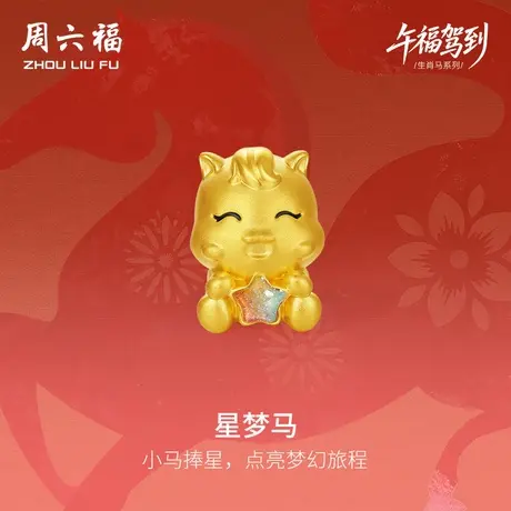 周六福黄金手绳女星梦马生肖马系列5D硬金手绳珐琅定价官方旗舰店商品大图