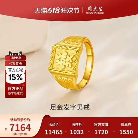 周大生足金发字男戒黄金戒指送男朋友父亲生日纪念日礼物商品大图