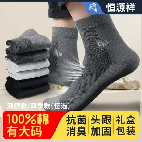 恒源祥纯棉袜子男士网眼款中筒袜吸汗抗菌消臭防脚气大码夏季春秋商品大图