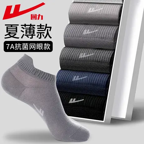 回力袜子男款夏季薄款短袜吸汗防臭7A抗菌网眼透气船袜运动男袜图片