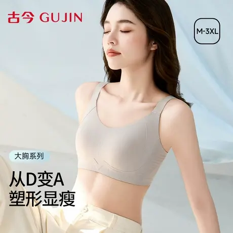 古今大胸显小内衣女文胸塑形提拉收副乳防下垂2025夏新款无痕胸罩商品大图