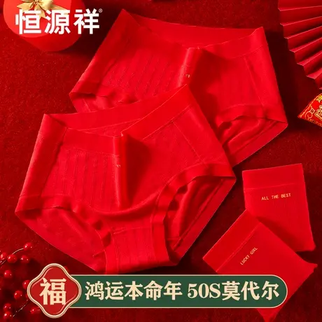 恒源祥本命年内裤女无痕莫代尔大红色结婚礼物纯棉全棉裆三角属蛇商品大图