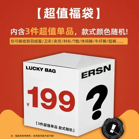 ER新年福袋羽绒服2件399元卫衣2件99元任意3件199元不退不换款式商品大图