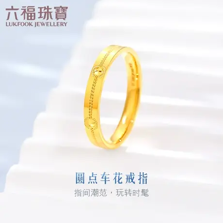 六福珠宝圆点车花光面黄金戒指实心足金闭口戒女计价F63TBGR0017图片