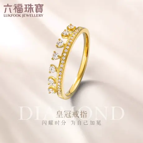 六福珠宝轻奢皇冠排钻戒指闭口18K金钻石戒指女款送礼定价cMR2472商品大图