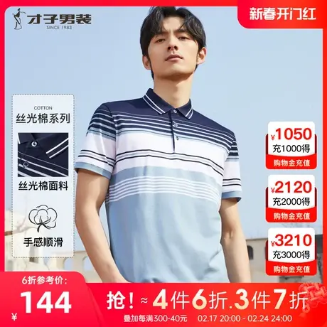 【丝光工艺】才子男装条纹翻领Polo衫男2022夏季新款纯棉短袖T恤图片
