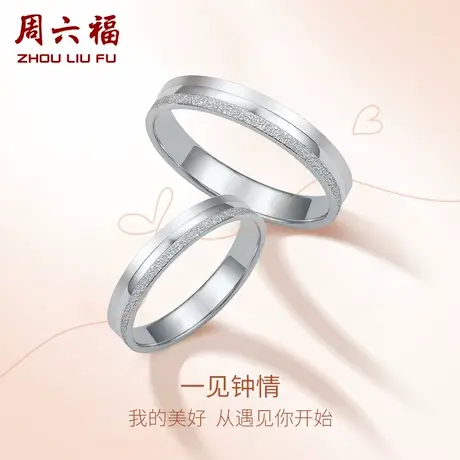 周六福铂金戒指pt950素圈情侣结婚戒白金对戒男女简约节日礼物图片