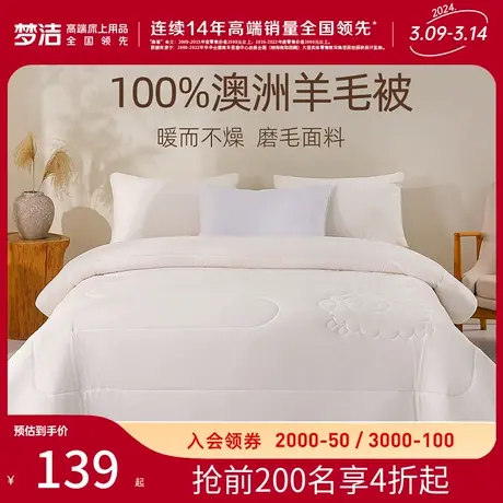 梦洁家纺加厚保暖澳洲羊毛被100%纯羊毛被子被芯秋冬季宿舍春秋被图片