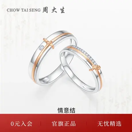 周大生钻戒18k金情之所系钻戒对戒幸福时刻节日礼物情侣款戒指商品大图