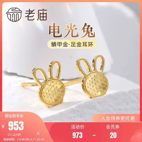 老庙黄金5G足金999鳞甲金生肖兔子耳钉亮镜金高光闪耀金时尚礼物商品大图